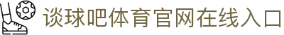 球吧网_球吧网nba直播免费_谈球吧体育官网入口
